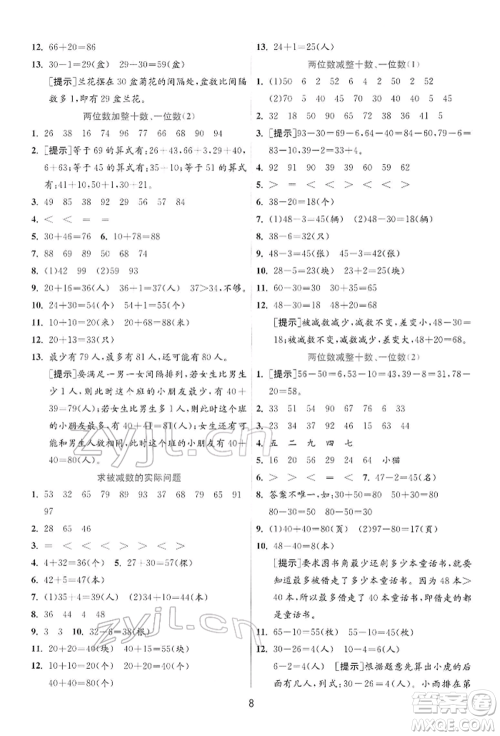 江苏人民出版社2022实验班提优训练一年级下册数学苏教版江苏专版参考答案