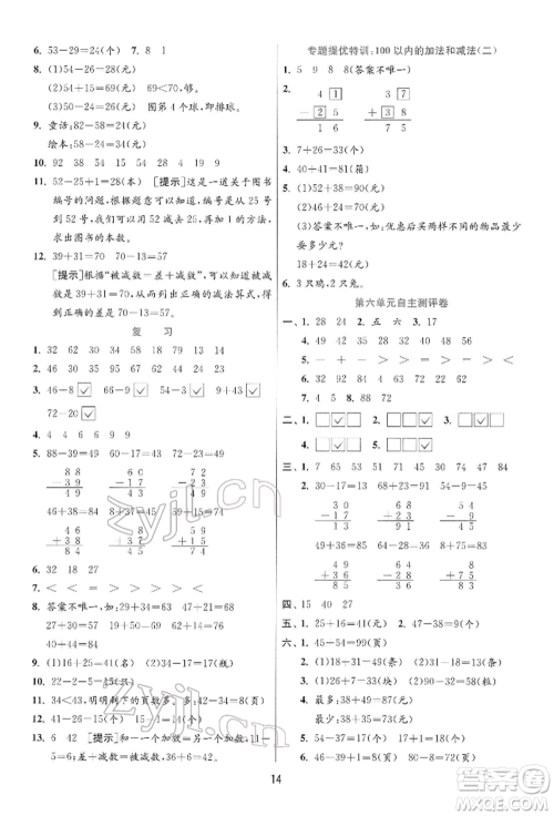 江苏人民出版社2022实验班提优训练一年级下册数学苏教版江苏专版参考答案