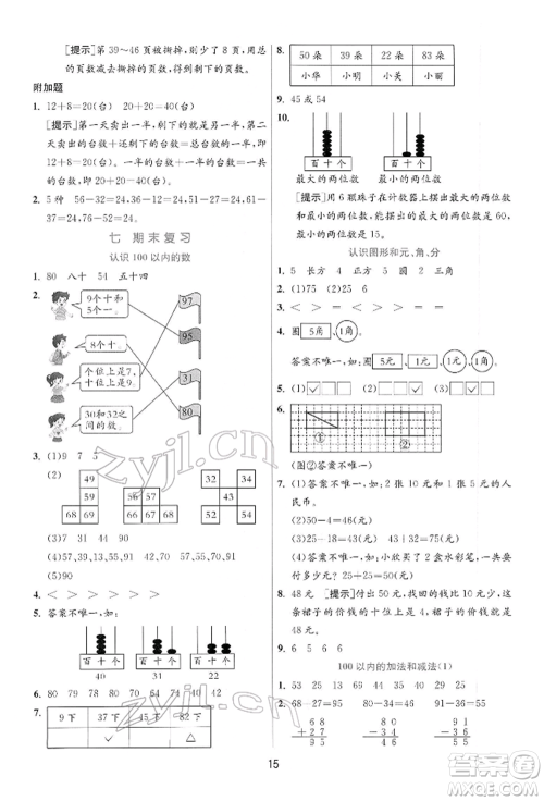江苏人民出版社2022实验班提优训练一年级下册数学苏教版江苏专版参考答案