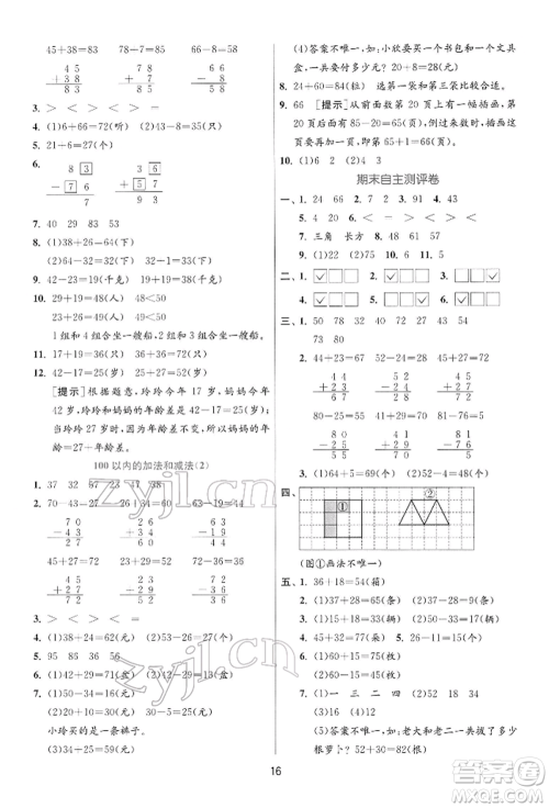 江苏人民出版社2022实验班提优训练一年级下册数学苏教版江苏专版参考答案