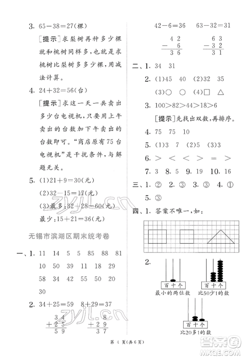 江苏人民出版社2022实验班提优训练一年级下册数学苏教版江苏专版参考答案