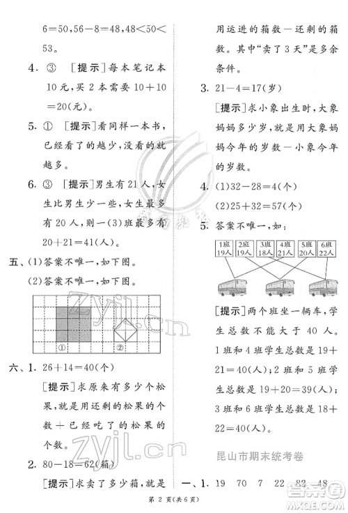 江苏人民出版社2022实验班提优训练一年级下册数学苏教版江苏专版参考答案