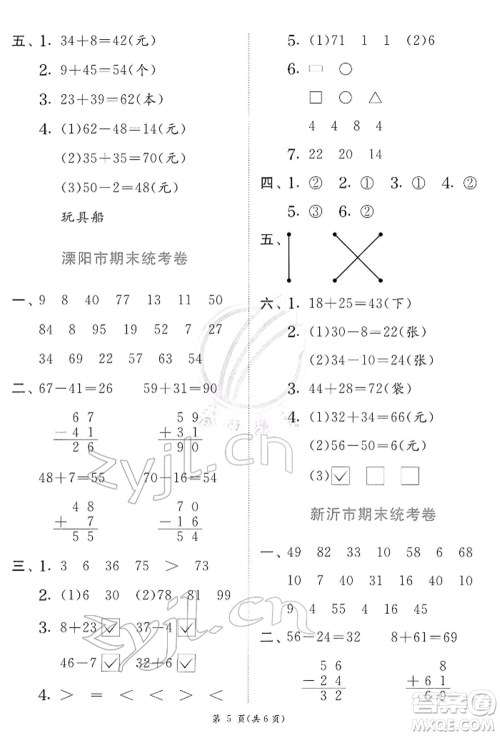 江苏人民出版社2022实验班提优训练一年级下册数学苏教版江苏专版参考答案