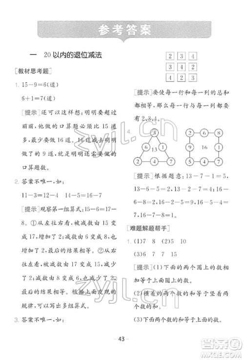 江苏人民出版社2022实验班提优训练一年级下册数学苏教版江苏专版参考答案