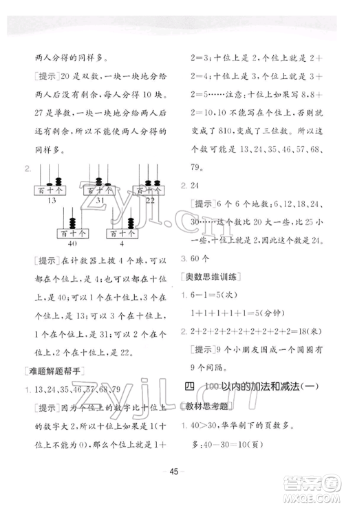 江苏人民出版社2022实验班提优训练一年级下册数学苏教版江苏专版参考答案