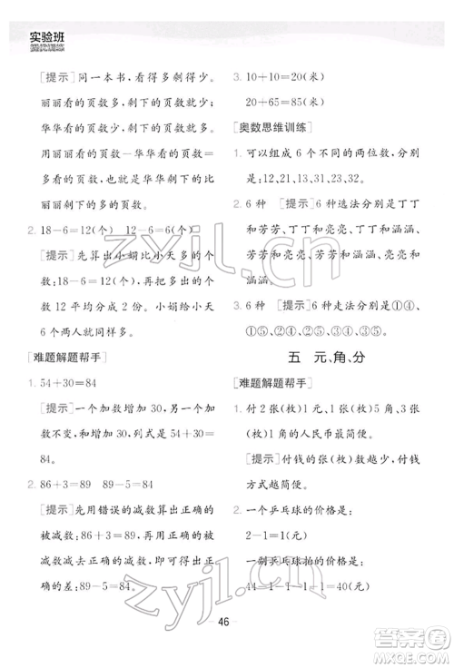 江苏人民出版社2022实验班提优训练一年级下册数学苏教版江苏专版参考答案