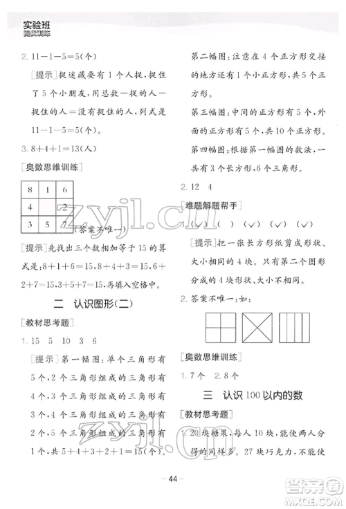 江苏人民出版社2022实验班提优训练一年级下册数学苏教版江苏专版参考答案