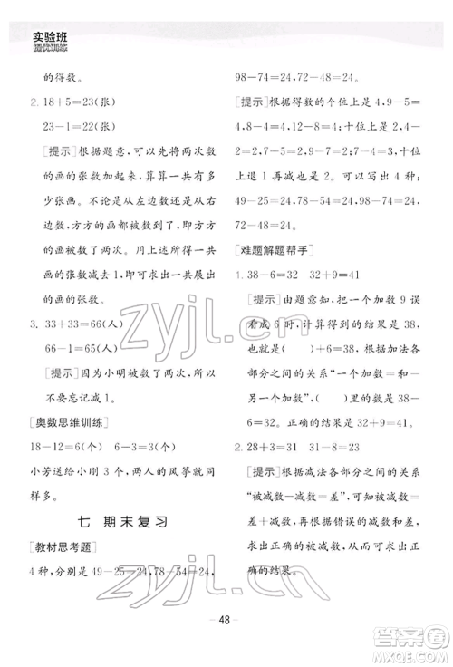 江苏人民出版社2022实验班提优训练一年级下册数学苏教版江苏专版参考答案