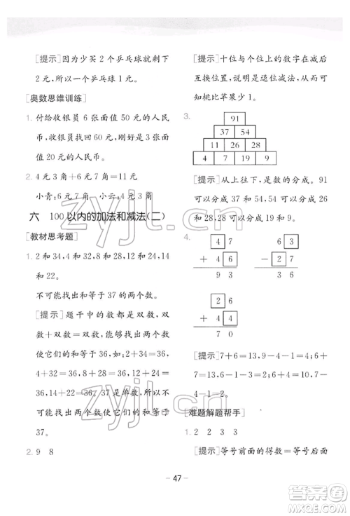 江苏人民出版社2022实验班提优训练一年级下册数学苏教版江苏专版参考答案