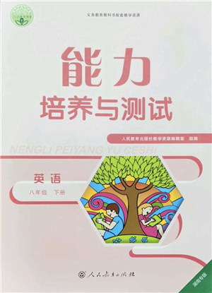 人民教育出版社2022能力培养与测试八年级英语下册人教版湖南专版答案