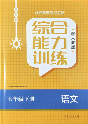 山东人民出版社2022综合能力训练七年级语文下册人教版五四学制答案 山东人民出版社2022综合能力训练七年级语文下册人教版五四学制答案