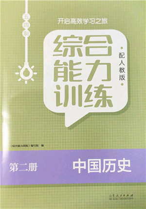 山东人民出版社2022综合能力训练六年级历史下册人教版五四学制答案 山东人民出版社2022综合能力训练六年级历史下册人教版五四学制答案