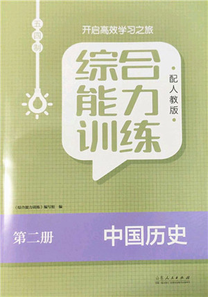 山东人民出版社2022综合能力训练六年级历史下册人教版五四学制答案