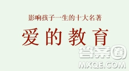 爱的教育读后感400字 写爱的教育的读后感400字 爱的教育读后感400字 写爱的教育的读后感400字