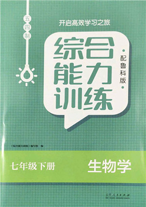 山东人民出版社2022综合能力训练七年级生物下册鲁科版五四学制答案 山东人民出版社2022综合能力训练七年级生物下册鲁科版五四学制答案