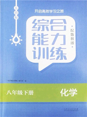 山东人民出版社2022综合能力训练八年级化学下册鲁教版五四学制答案