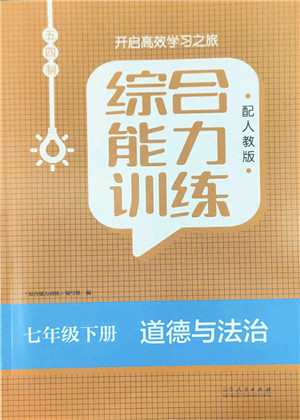 山东人民出版社2022综合能力训练七年级道德与法治下册人教版五四学制答案