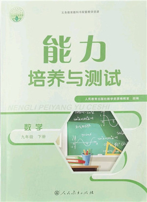 人民教育出版社2022能力培养与测试九年级数学下册人教版答案 人民教育出版社2022能力培养与测试九年级数学下册人教版答案