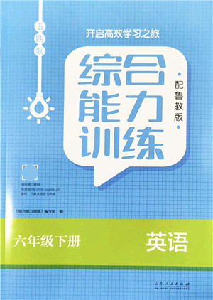 山东人民出版社2022综合能力训练六年级英语下册鲁教版五四学制答案