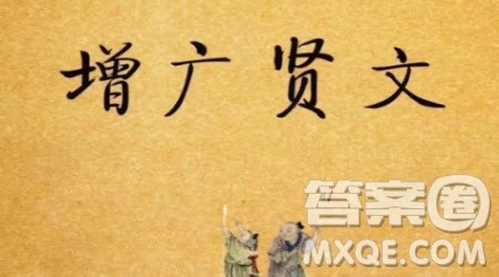 增广贤文读后感400字 关于增广贤文的读后感400字 增广贤文读后感400字 关于增广贤文的读后感400字