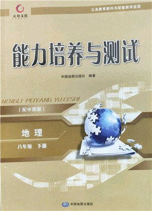 中国地图出版社2022能力培养与测试八年级地理下册中图版江西专版答案