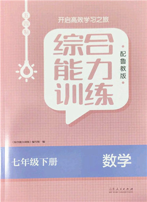 山东人民出版社2022综合能力训练七年级数学下册鲁教版五四学制答案