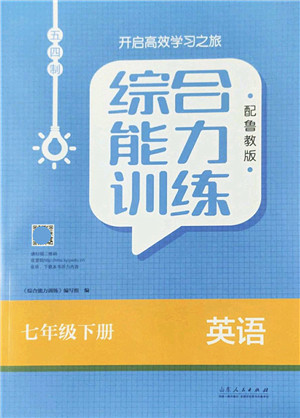 山东人民出版社2022综合能力训练七年级英语下册鲁教版五四学制答案