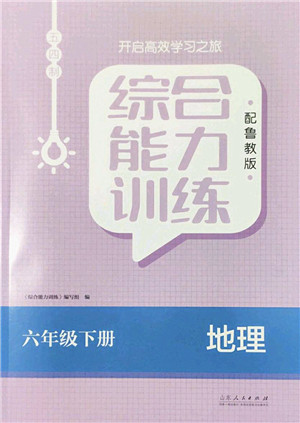 山东人民出版社2022综合能力训练六年级地理下册鲁教版五四学制答案 山东人民出版社2022综合能力训练六年级地理下册鲁教版五四学制答案
