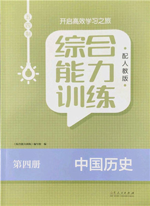 山东人民出版社2022综合能力训练七年级历史下册人教版五四学制答案