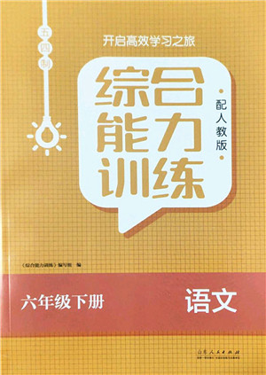 山东人民出版社2022综合能力训练六年级语文下册人教版五四学制答案 山东人民出版社2022综合能力训练六年级语文下册人教版五四学制答案