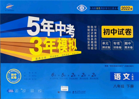 首都师范大学出版社2022年5年中考3年模拟初中试卷八年级下册语文人教版参考答案