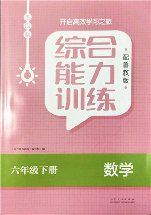 山东人民出版社2022综合能力训练六年级数学下册鲁教版五四学制答案 山东人民出版社2022综合能力训练六年级数学下册鲁教版五四学制答案