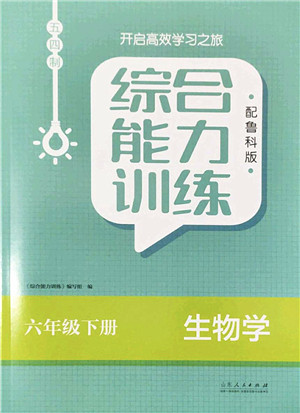 山东人民出版社2022综合能力训练六年级生物下册鲁科版五四学制答案