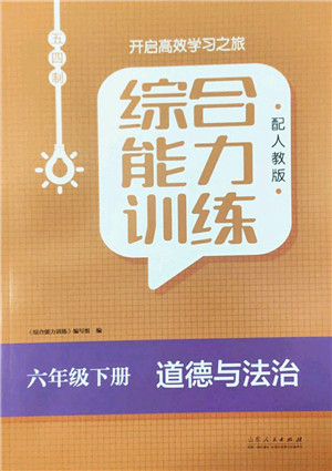 山东人民出版社2022综合能力训练六年级道德与法治下册人教版五四学制答案