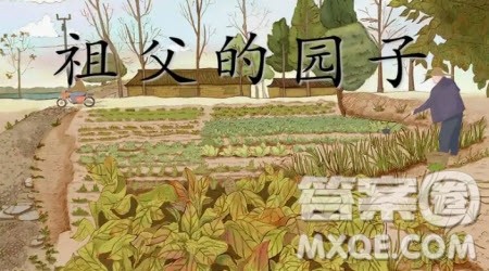 祖父的园子读后感400字 关于祖父的园子的读后感400字 祖父的园子读后感400字 关于祖父的园子的读后感400字