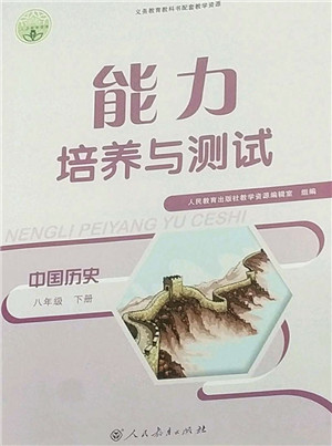 人民教育出版社2022能力培养与测试八年级历史下册人教版答案