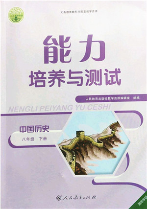 人民教育出版社2022能力培养与测试八年级历史下册人教版湖南专版答案