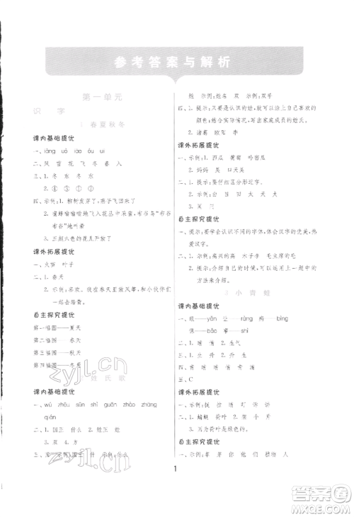 江苏人民出版社2022实验班提优训练一年级下册语文人教版参考答案 江苏人民出版社2022实验班提优训练一年级下册语文人教版参考答案
