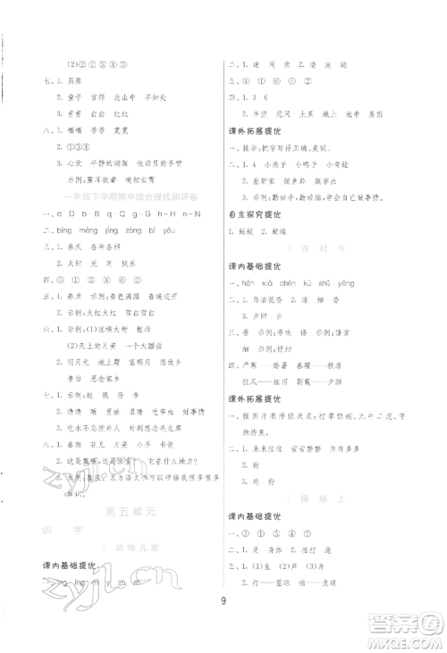 江苏人民出版社2022实验班提优训练一年级下册语文人教版参考答案 江苏人民出版社2022实验班提优训练一年级下册语文人教版参考答案