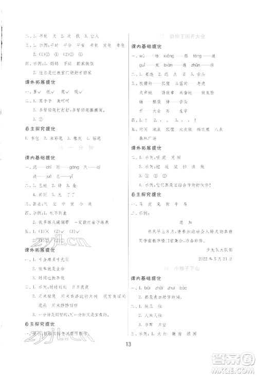 江苏人民出版社2022实验班提优训练一年级下册语文人教版参考答案 江苏人民出版社2022实验班提优训练一年级下册语文人教版参考答案