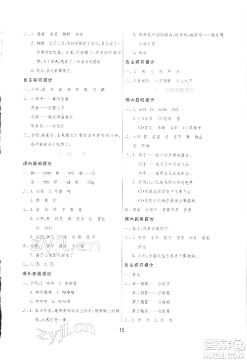 江苏人民出版社2022实验班提优训练一年级下册语文人教版参考答案