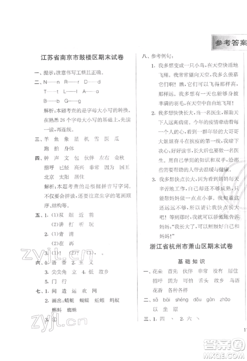 江苏人民出版社2022实验班提优训练一年级下册语文人教版参考答案
