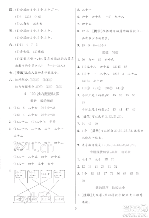 江苏人民出版社2022实验班提优训练一年级下册数学人教版参考答案