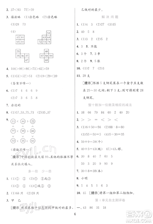 江苏人民出版社2022实验班提优训练一年级下册数学人教版参考答案