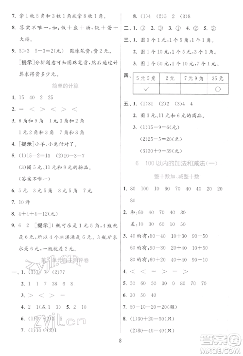 江苏人民出版社2022实验班提优训练一年级下册数学人教版参考答案