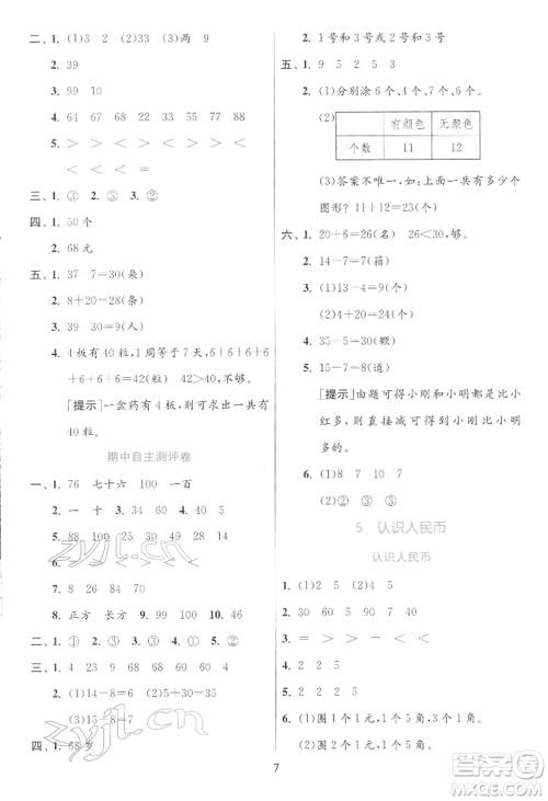 江苏人民出版社2022实验班提优训练一年级下册数学人教版参考答案