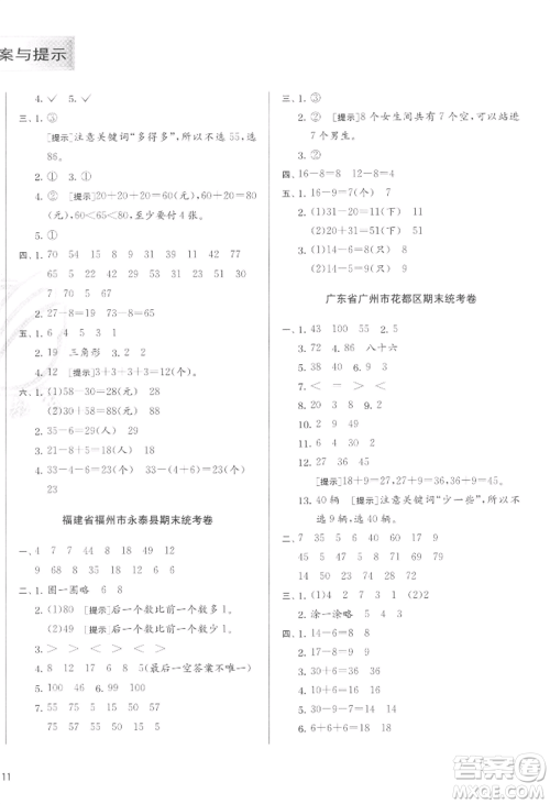 江苏人民出版社2022实验班提优训练一年级下册数学人教版参考答案