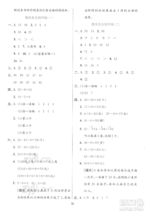 江苏人民出版社2022实验班提优训练一年级下册数学人教版参考答案