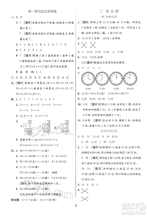 江苏人民出版社2022实验班提优训练二年级下册数学苏教版江苏专版参考答案 江苏人民出版社2022实验班提优训练二年级下册数学苏教版江苏专版参考答案