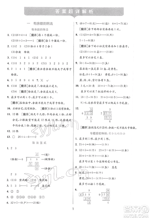 江苏人民出版社2022实验班提优训练二年级下册数学苏教版江苏专版参考答案